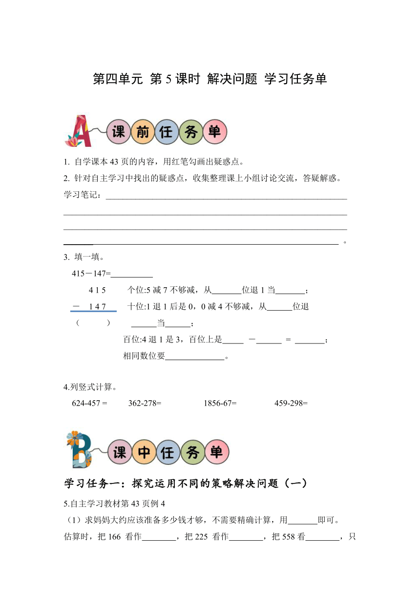 三年级数学上册人教版第四单元第5课时解决问题（学习任务单）