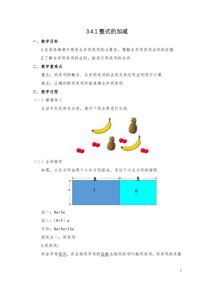 初中数学北师大版七上3.4.1整式 的加减 教学设计