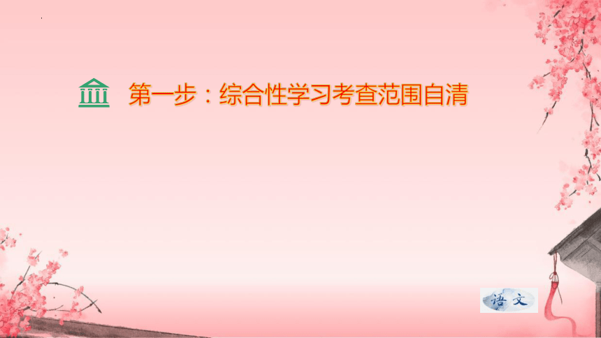 2023-2024学年七年级上册语文期末查漏补缺复习（统编版）11综合性学习自清、自查复习专用课件(共47张PPT)