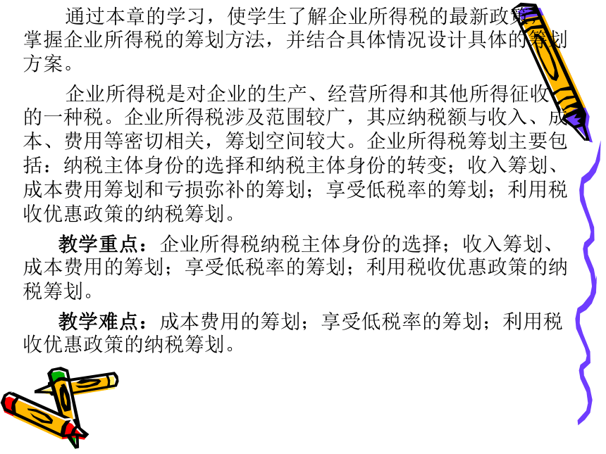 第5章 企业所得税的税收筹划 课件(共152张PPT)- 《税收筹划》同步教学（重庆大学版）