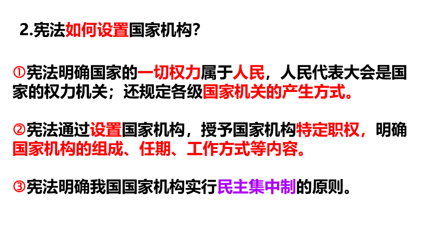 （核心素养目标）1.2治国安邦的总章程课件（共30张PPT）