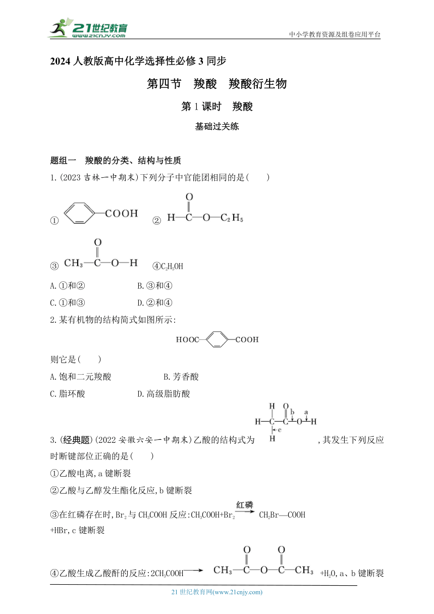 2024人教版高中化学选择性必修3同步练习题--第1课时　羧酸（含解析）