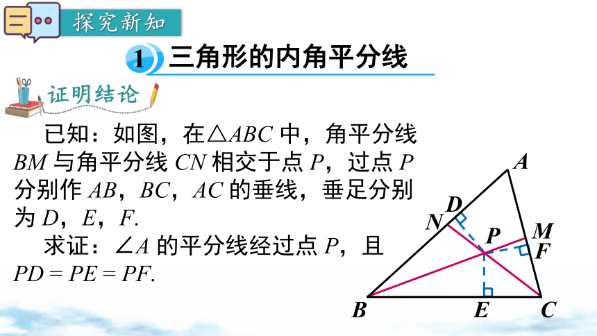 北师大版数学八年级下册1.4 第2课时 三角形三条内角的平分线课件（共17张PPT)
