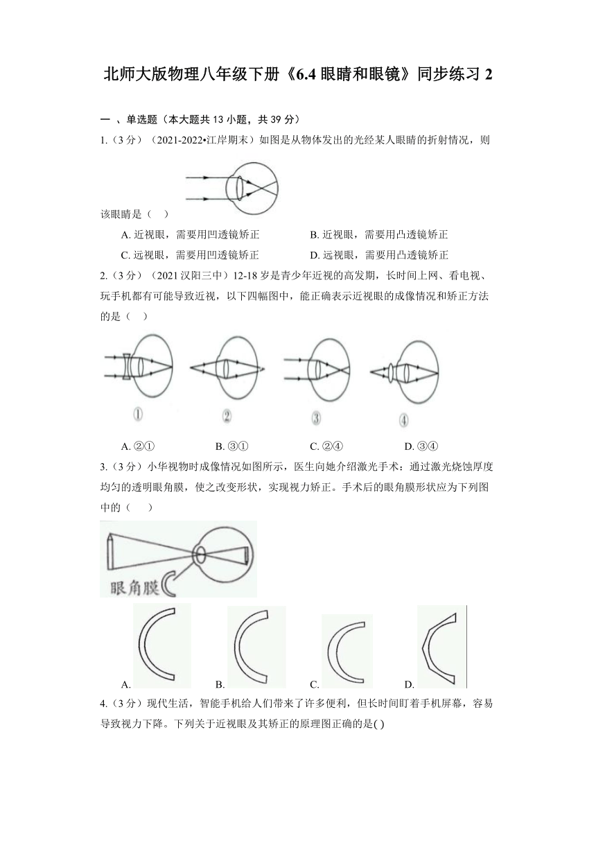 北师大版物理八年级下册《6.4 眼睛和眼镜》同步练习（含解析）