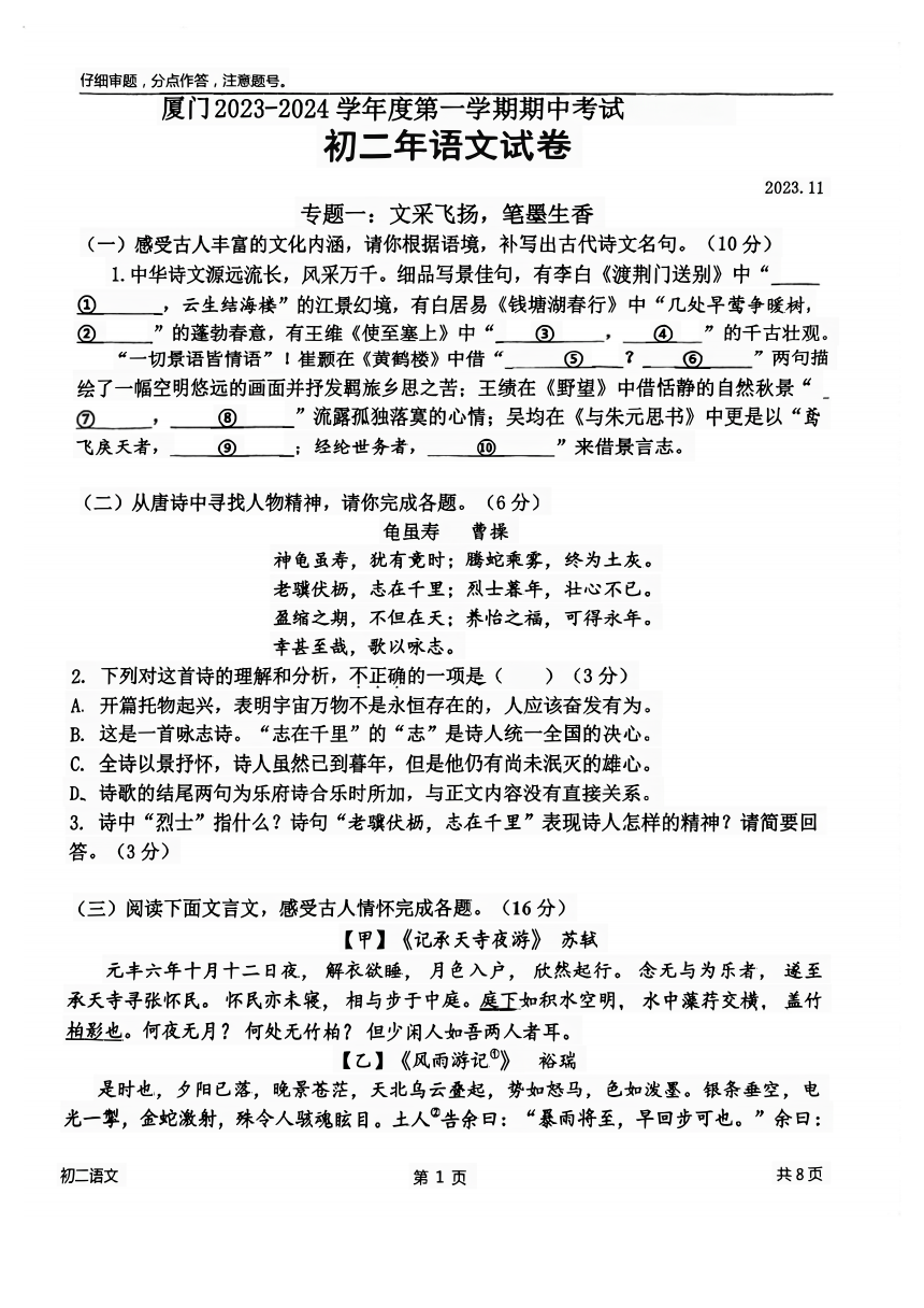 福建省厦门市2023-2024学年八年级上学期期中联考语文试卷（图片版，含答案）