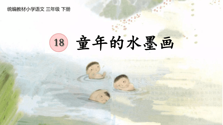 18.《童年的水墨画》 课件(共35张PPT)