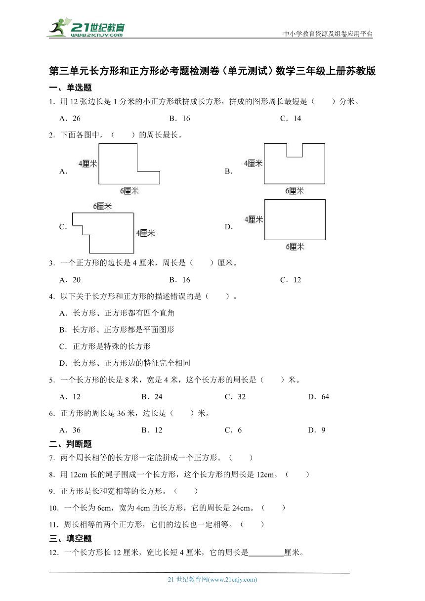 第三单元长方形和正方形必考题检测卷单元测试（含答案）数学三年级上册苏教版
