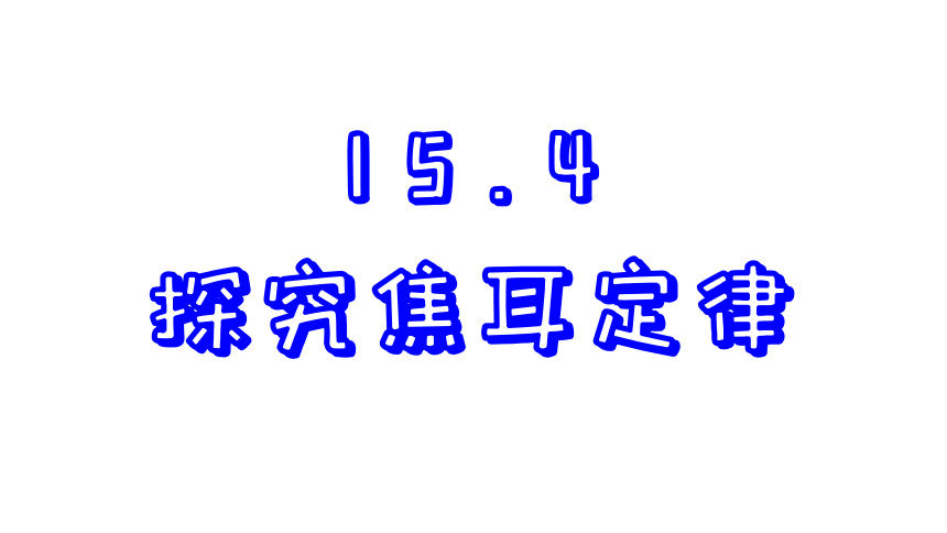 15.4  探究焦耳定律 (共42张PPT)-2023-2024学年沪粤版物理九年级上册课件