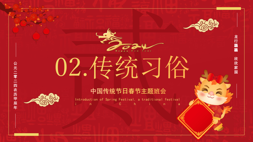 2024年春节节日主题班会----龙行龘龘  欣欣家国 课件(共27张PPT)