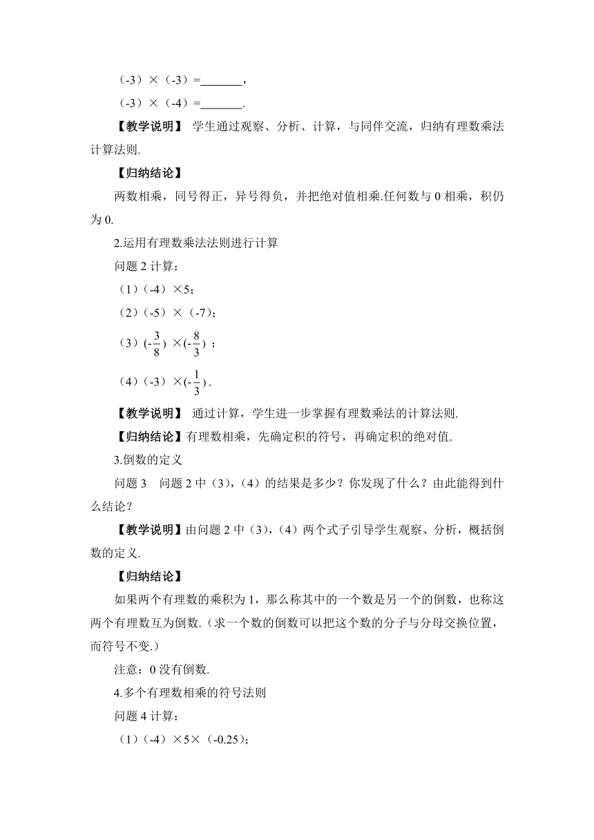 【高效备课】北师大版七(上) 第2章 有理数及其运算 7 有理数的乘法 第1课时 有理数的乘法法则 教案