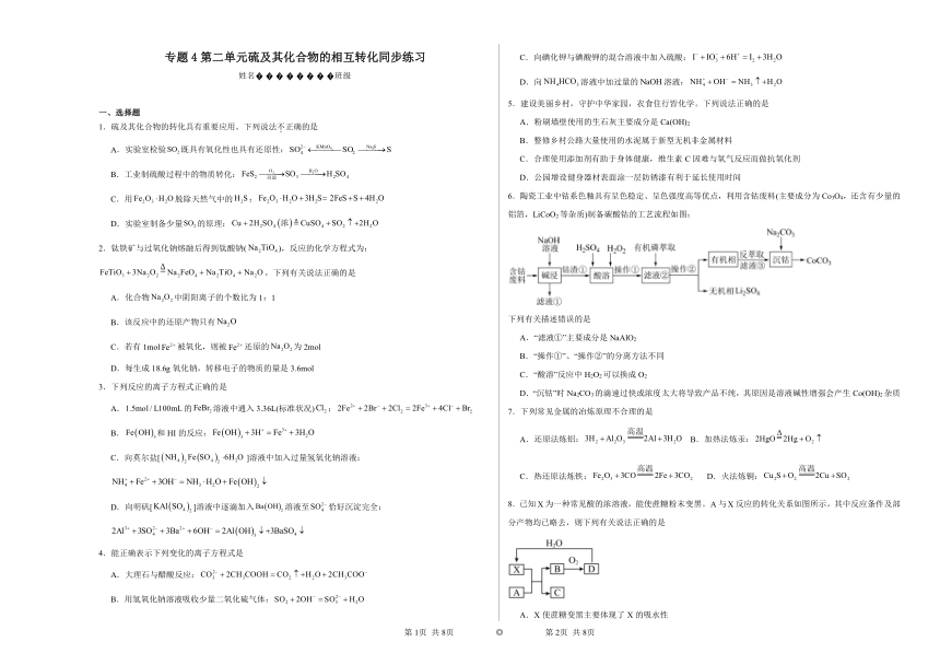 专题4第二单元硫及其化合物的相互转化（含解析）同步练习2023——2024学年高一化学苏教版（2019）必修第一册