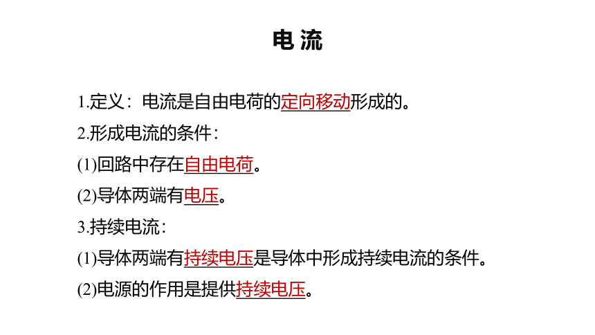 3.1 电流 课件  (共24张PPT) 高一物理鲁科版（2019）必修三