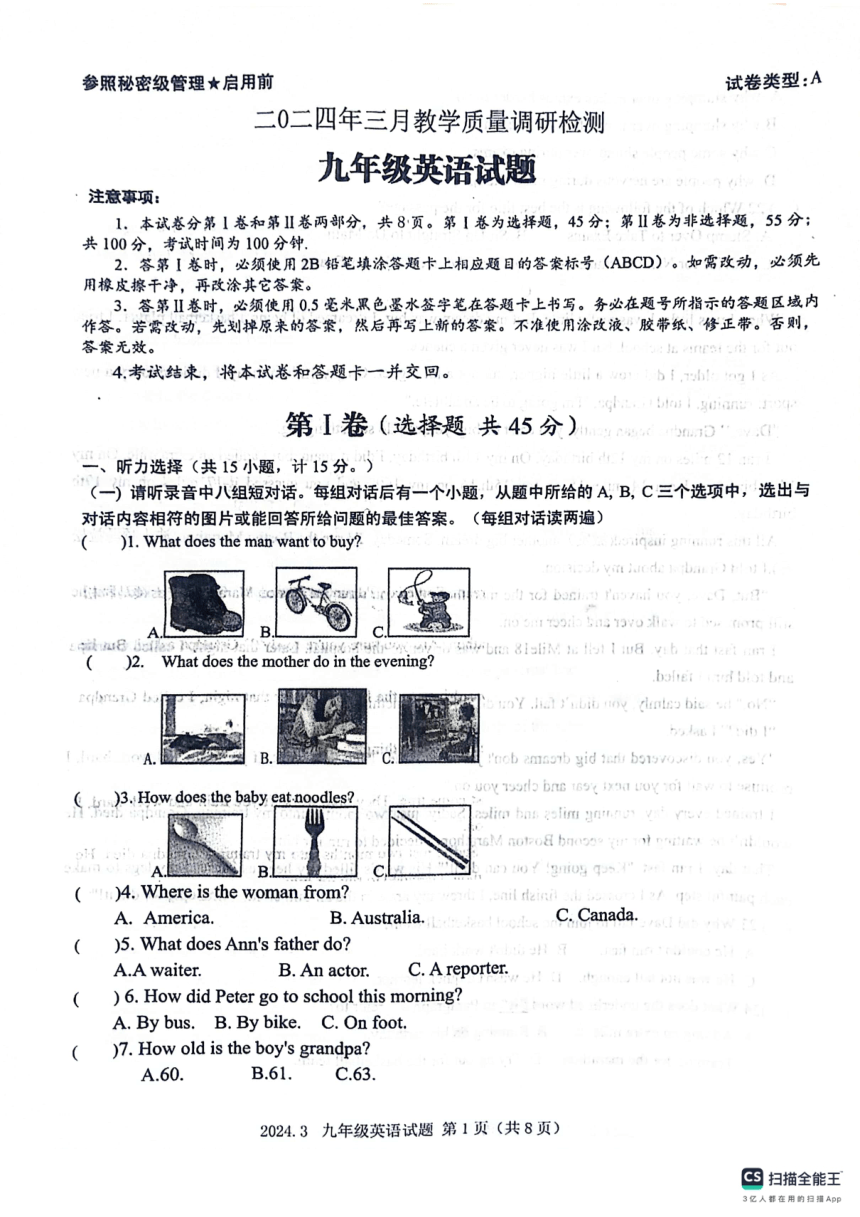 山东省济宁市梁山县寿张集镇中学2024年3月九年级第一次模拟英语试题（图片版含答案，无听力音频和原文）