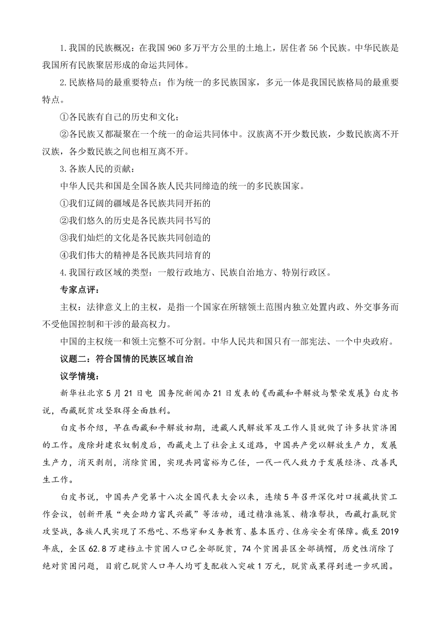 6.2民族区域自治制度（教学设计）高一政治（统编版必修3）