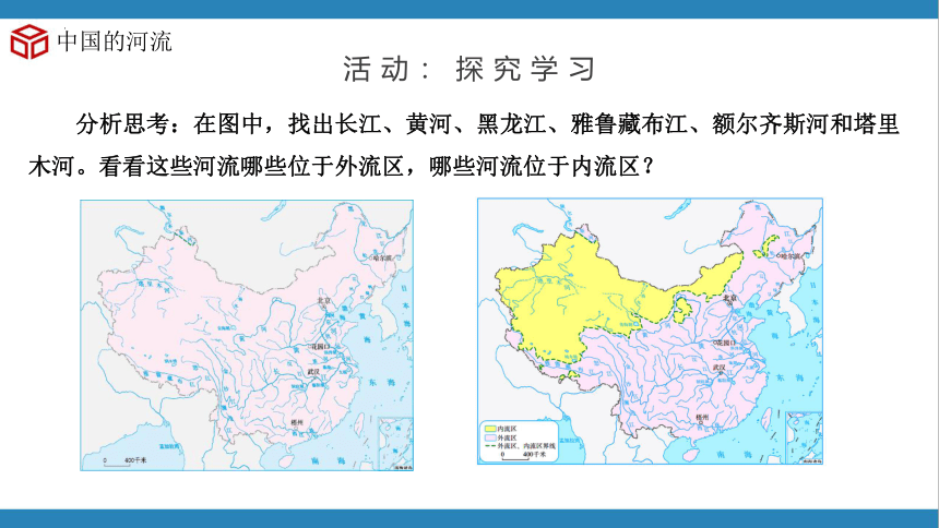 2.3中国的河流（第1课时）（精品课件）-2023-2024学年八年级地理上册同步精品课堂（湘教版）（共37张PPT）