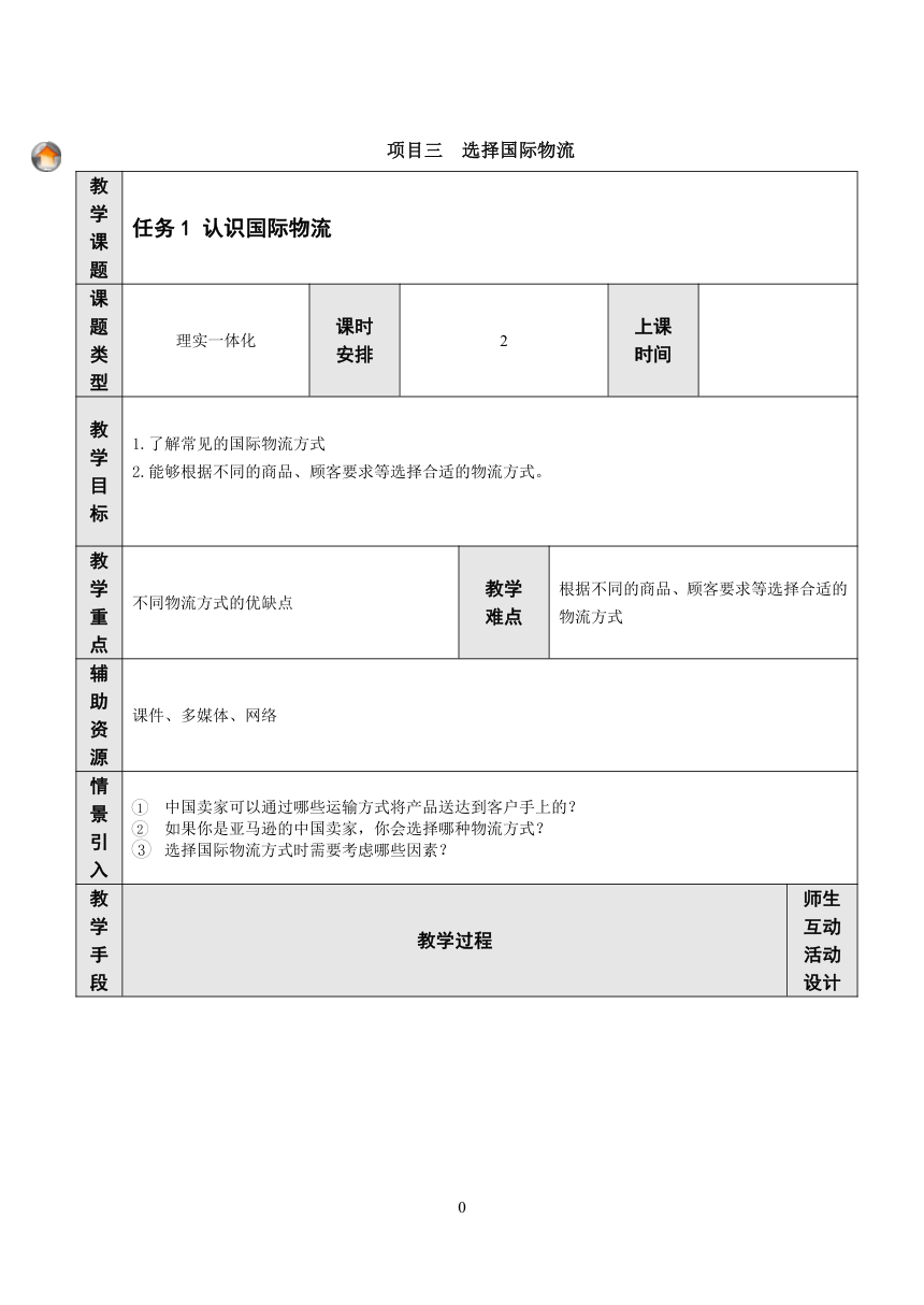 项目3 选择国际物流 教案（表格式）- 《跨境电子商务实务》同步教学（重庆大学版·2021）