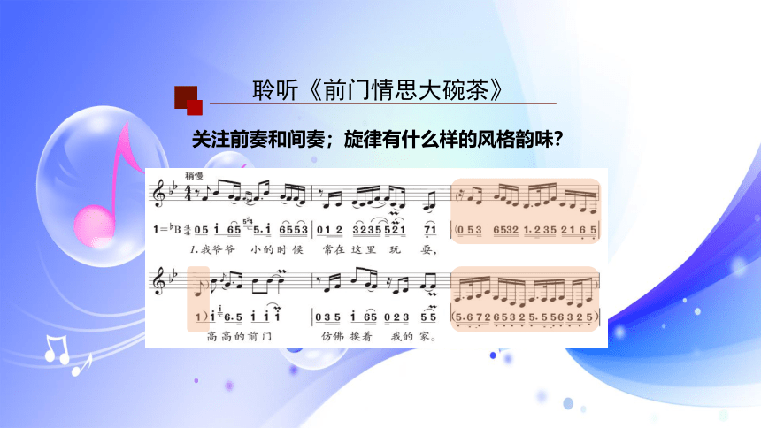 人音版音乐九年级上册第五单元 曲苑寻珍 演唱 前门情思大碗茶课件(共32张PPT)