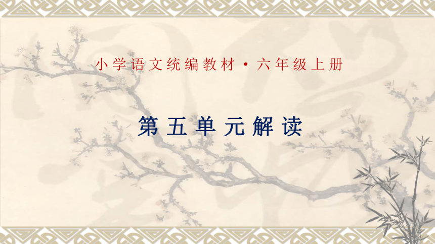 部编六年级上册语文 第五单元单元解读 课件(共15张PPT)