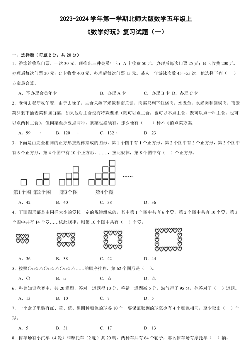 数学好玩（同步练习）-五年级上册数学 北师大版（带答案）