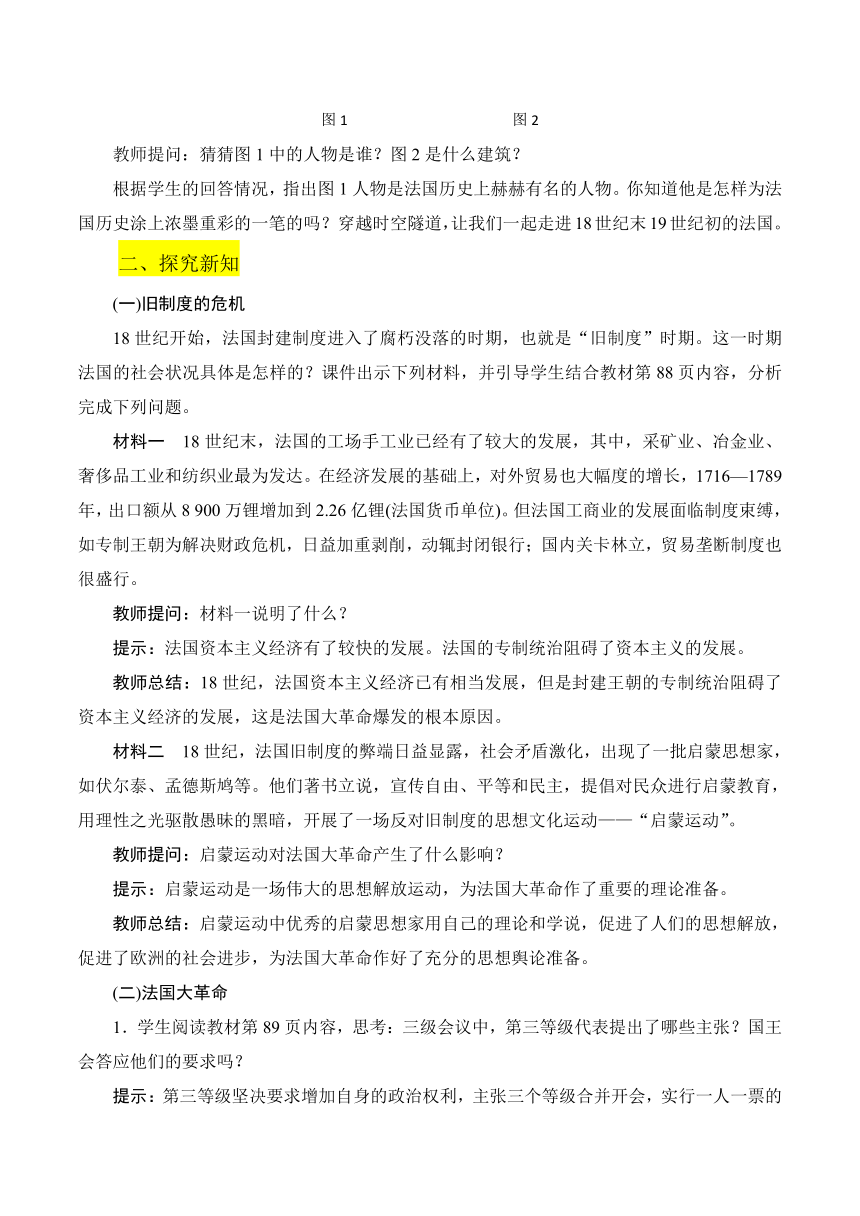 九年级历史上册（部编版）第19课　法国大革命和拿破仑帝国  教学设计