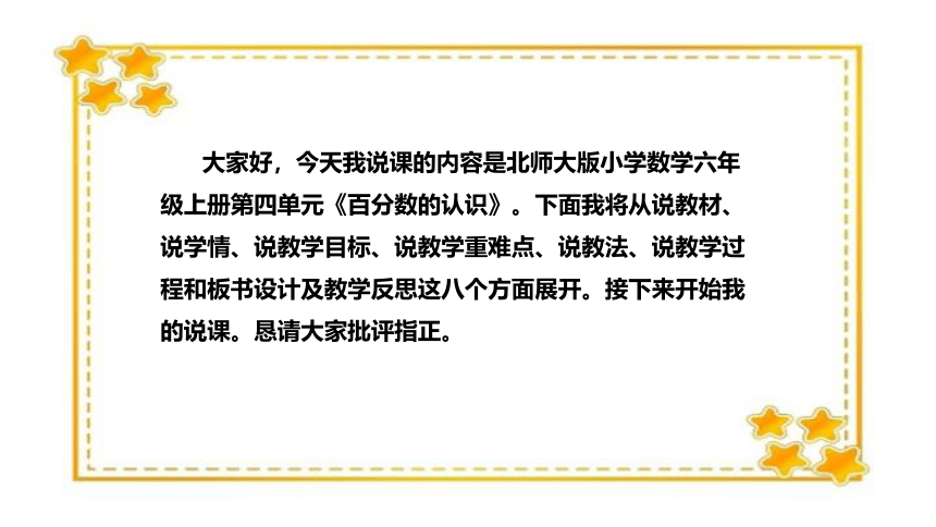 北师大版小学数学六年级上册《百分数的认识》说课稿（附反思、板书）课件(共32张PPT)