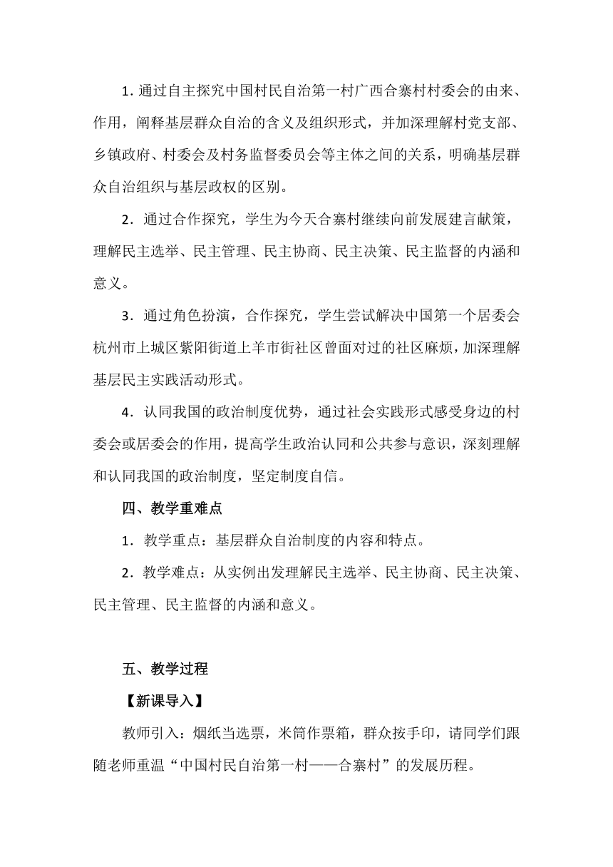 6.3 基层群众自治制度 教案 高中政治统编版必修三政治与法治