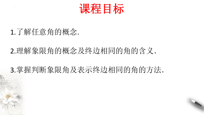 数学人教A版（2019）必修第一册5.1.1任意角 课件（共44张ppt）