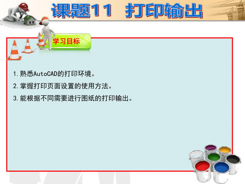 课题11  打印输出 课件(共16张PPT)- 《建筑CAD（AutoCAD2012）》同步教学（国防科大版）