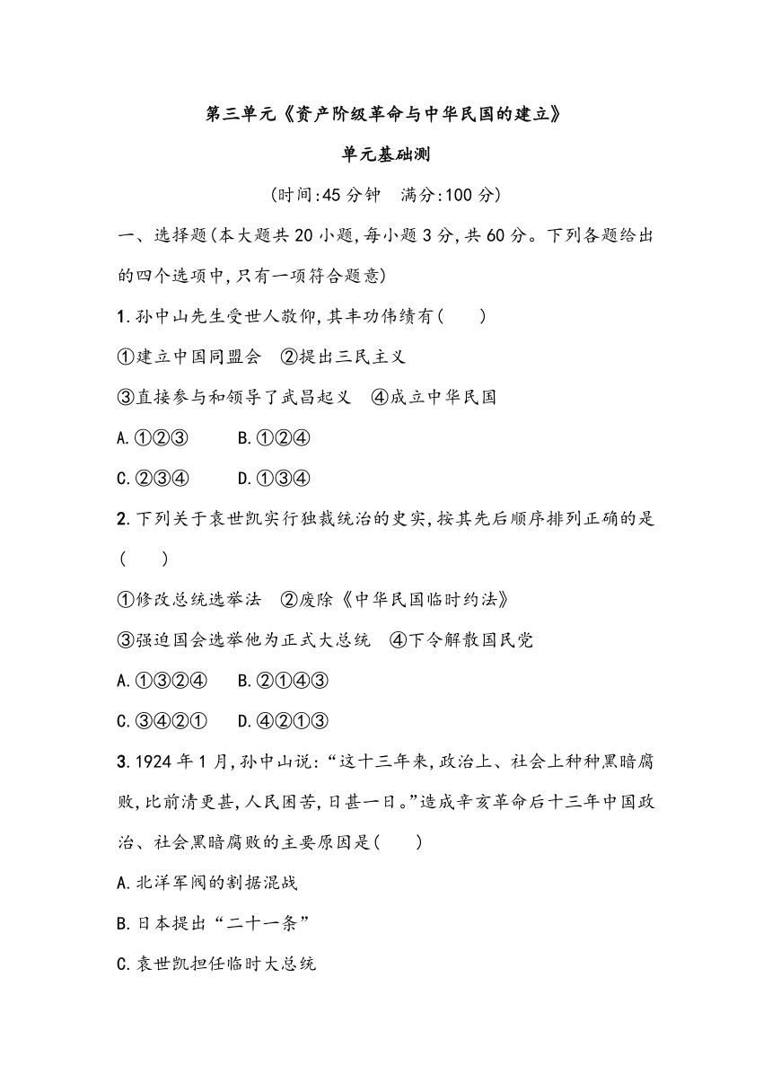 第三单元《资产阶级革命与中华民国的建立》单元基础测（含答案）2023~2024学年中考一轮复习初中历史部编版八年级上册