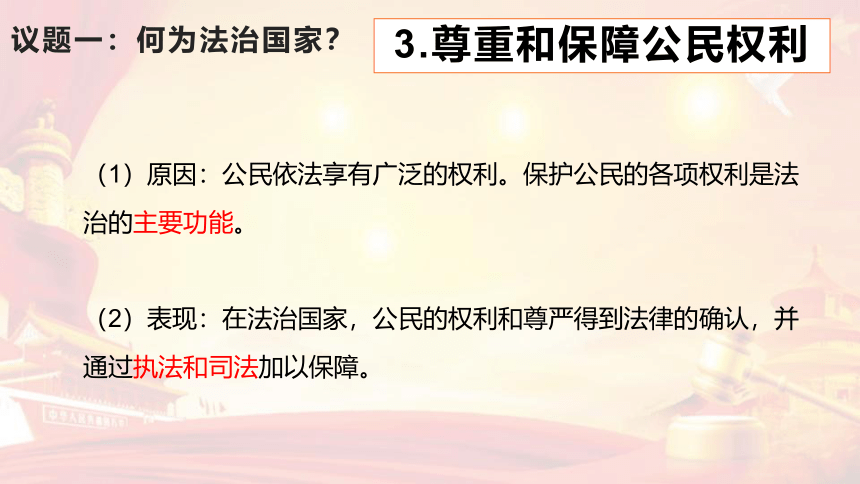 高中政治统编版必修三8.1法治国家（共34张ppt+1个视频）