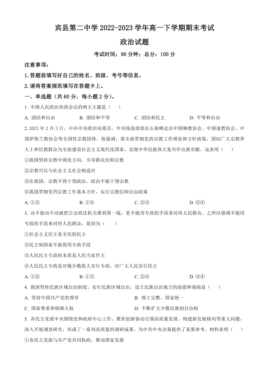 黑龙江省哈尔滨市宾县第二中学2022-2023学年高一下学期期末考试思想政治试题（解析版）