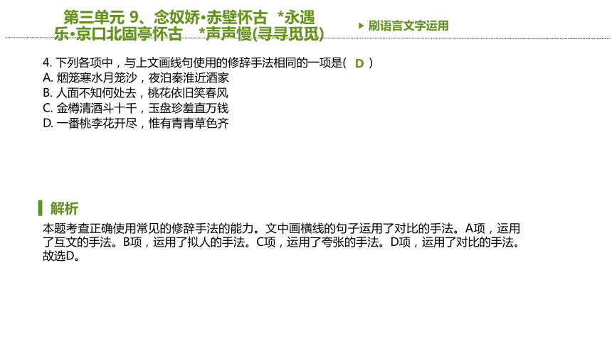 9 念奴娇·赤壁怀古  永遇乐·京口北固亭怀古 声声慢(寻寻觅觅) 同步必刷题 课件(共20张PPT)