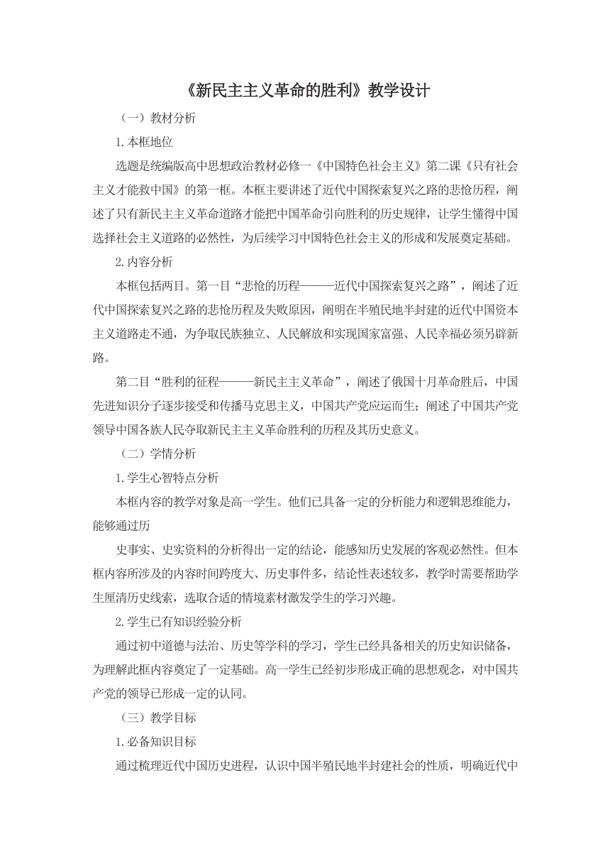 【核心素养目标】2.1新民主主义革命的胜利 教学设计-2023-2024学年高中政治统编版必修1