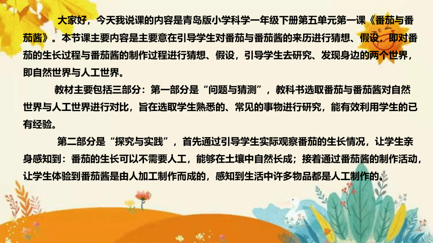 【新】青岛版（六三学制）小学科学一年级下册第五单元第一课时《番茄与番茄酱》说课稿附反思含板书(共27张PPT)