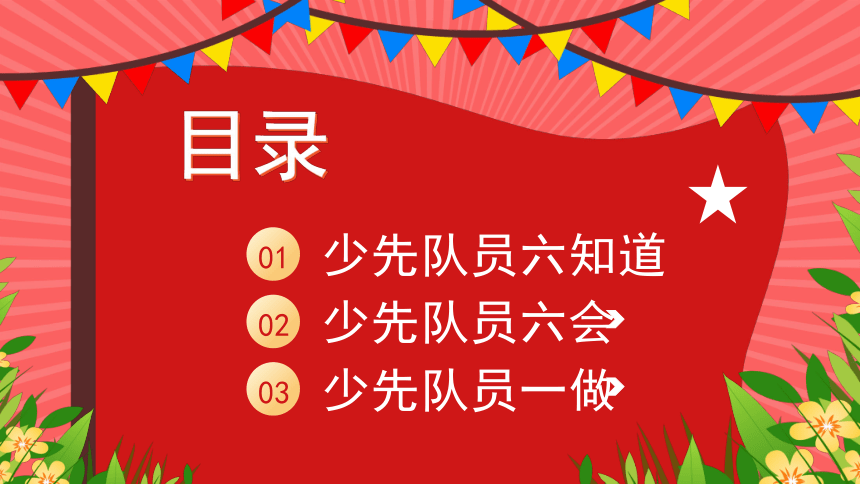 2023少先队员六知六会一做----红领巾心向党★队旗伴我成长(共30张PPT)