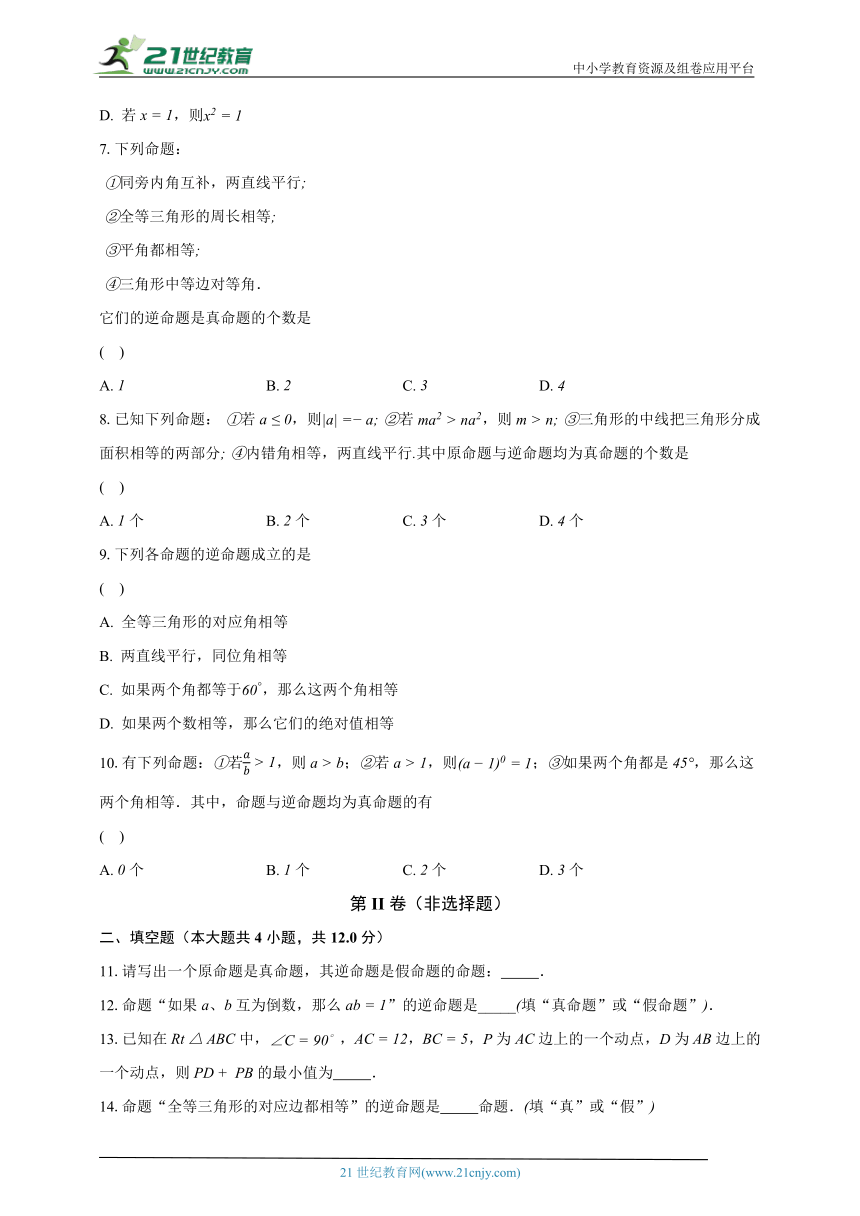 2.5逆命题和逆定理 浙教版初中数学八年级上册同步练习（含解析）