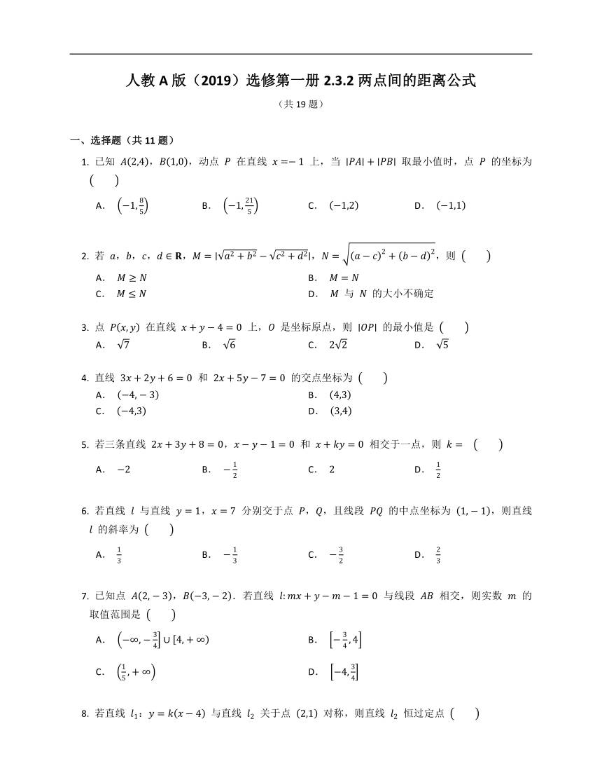 人教A版（2019）选修第一册2.3.2两点间的距离公式（含解析）