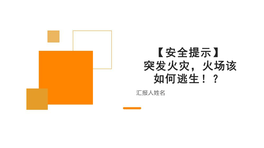 小学生安全主题班会  突发火灾，火场该如何逃生（课件）(共21张PPT)