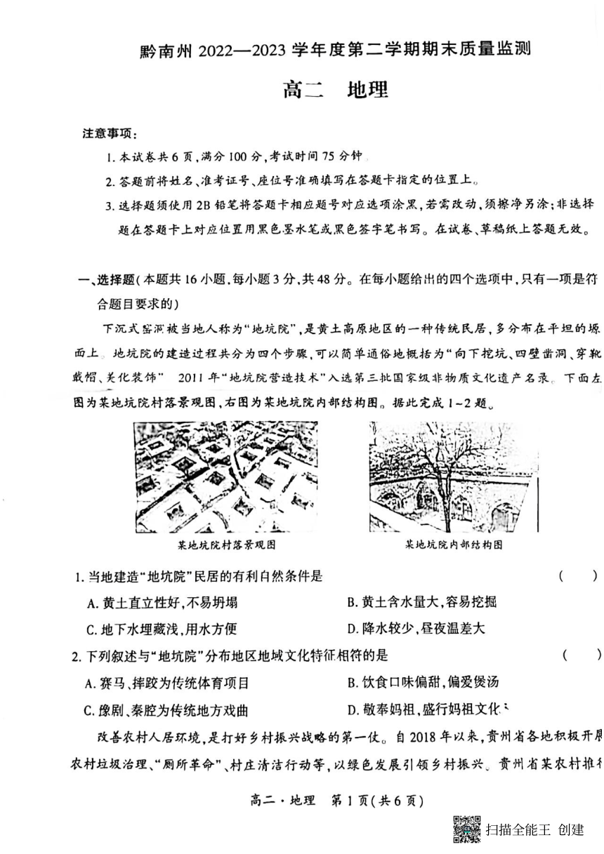 贵州省黔南州2022-2023学年度高二下学期期末地理试题（PDF版无答案）