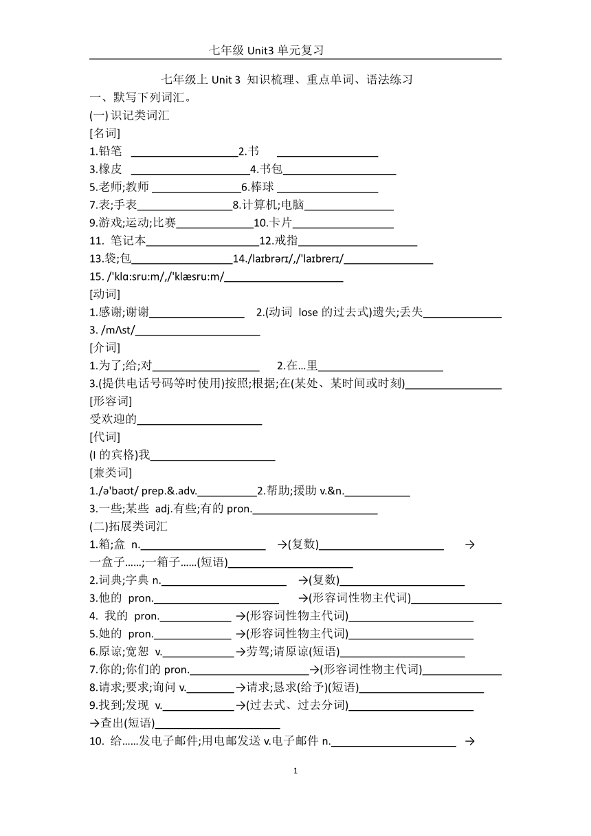 七年级上册Unit3 Is this your pencil知识点梳理及练习（含答案)