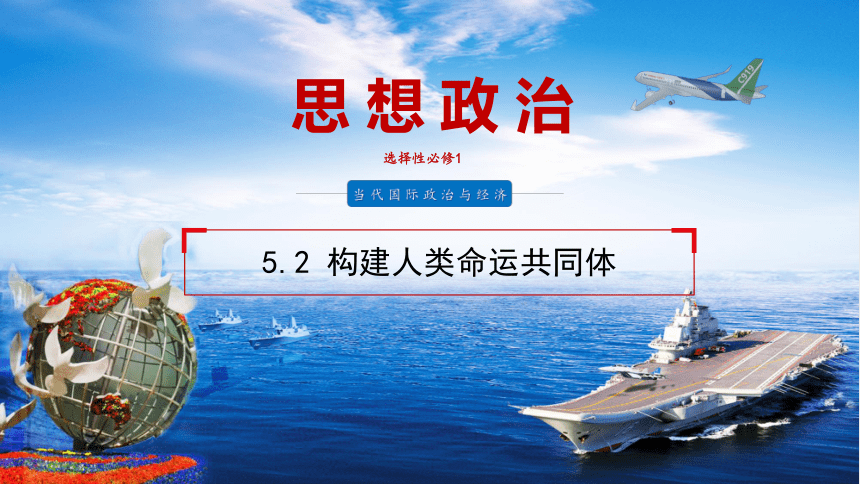 5.2 构建人类命运共同体 课件（共29张ppt+2个内嵌视频） 2023-2024学年高二思想政治部编版选择性必修第一册