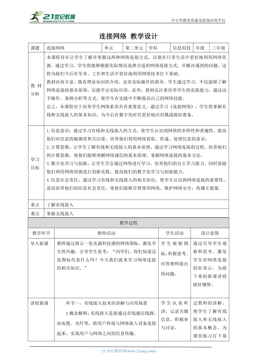 第7课 连接网络 教案3 三下信息科技赣科学技术版