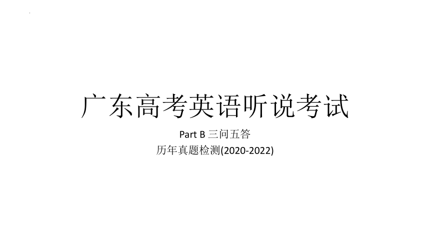 广东省高考英语听说考试真题2020-2022课件(共21张PPT)