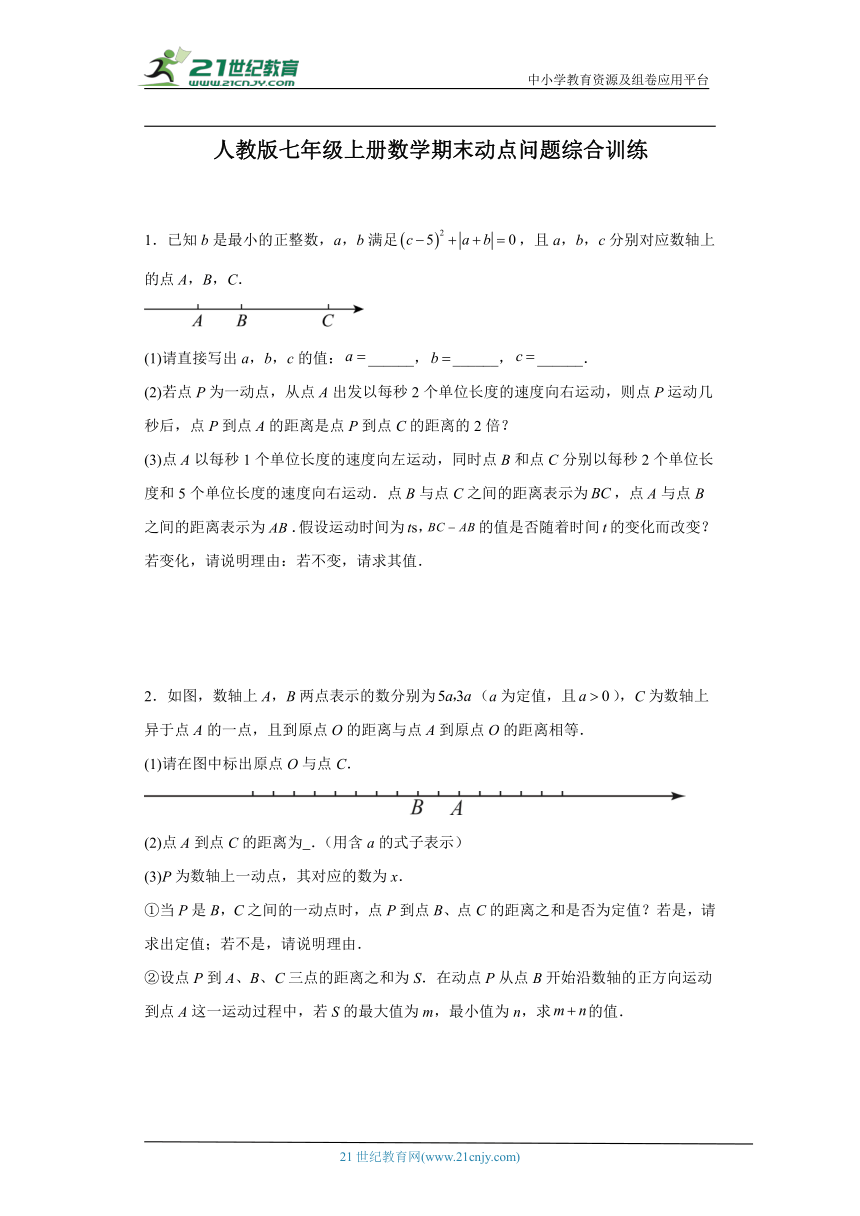 人教版七年级上册数学期末动点问题专题综合训练（含答案）