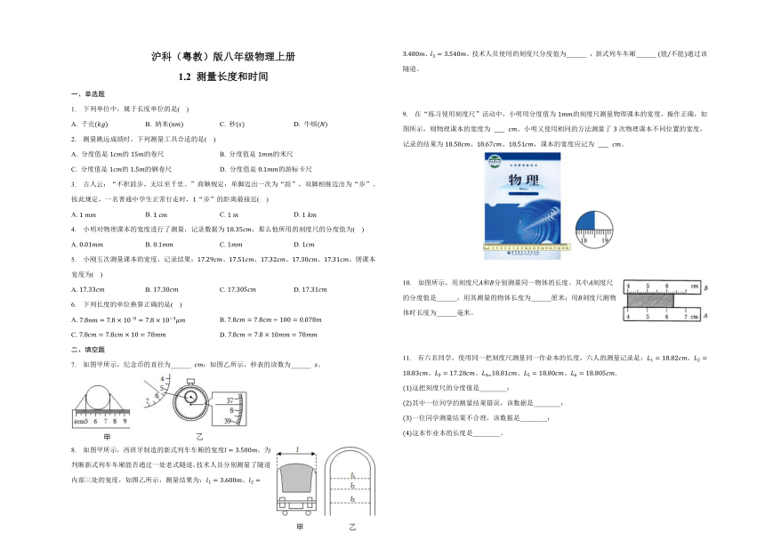 1.2 测量长度和时间 （含答案）2023-2024学年 沪粤版八年级物理上册