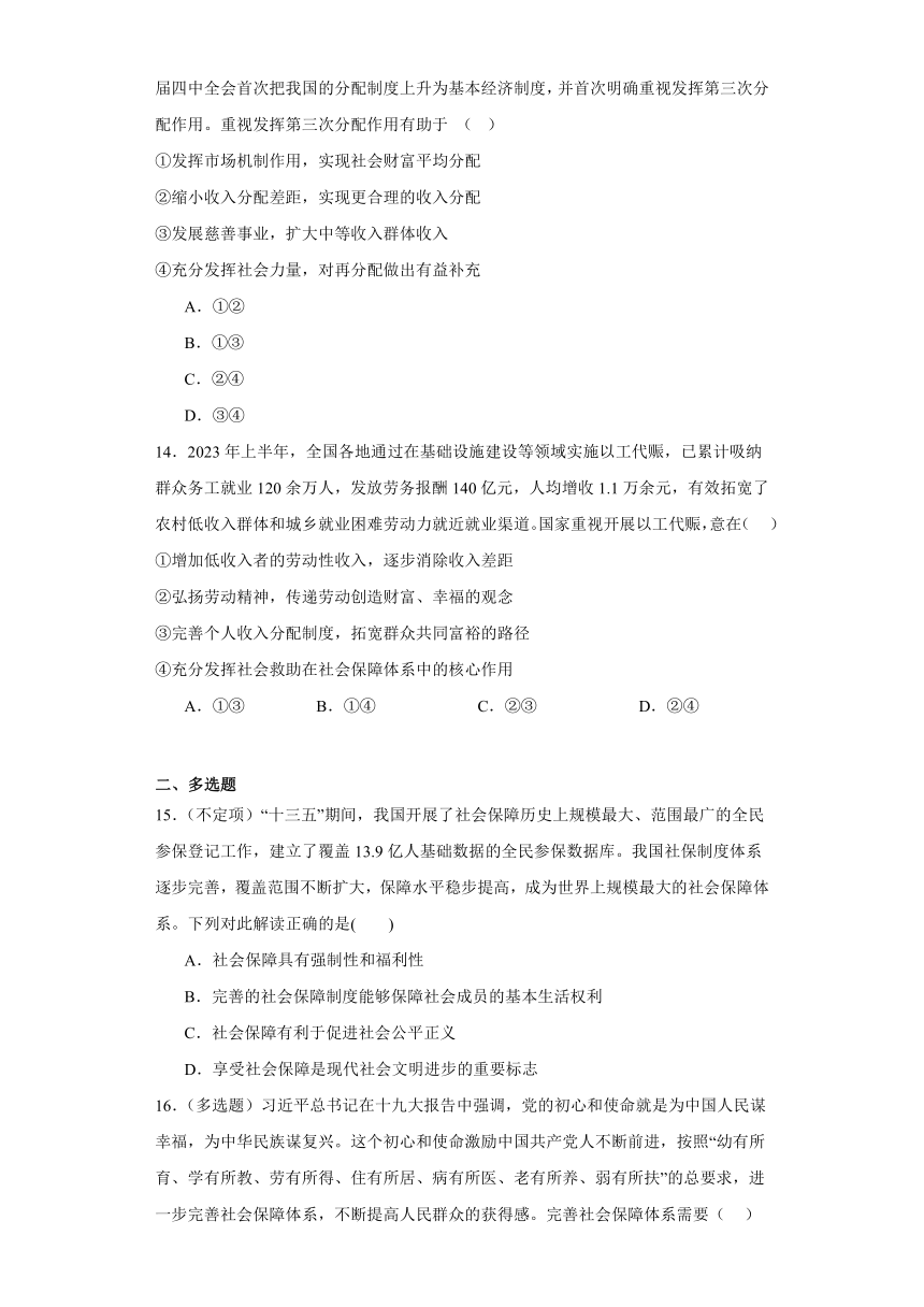 第四课我国的个人收入分配与社会保障同步练习-2023-2024学年高中政治统编版必修二经济与社会（含解析）