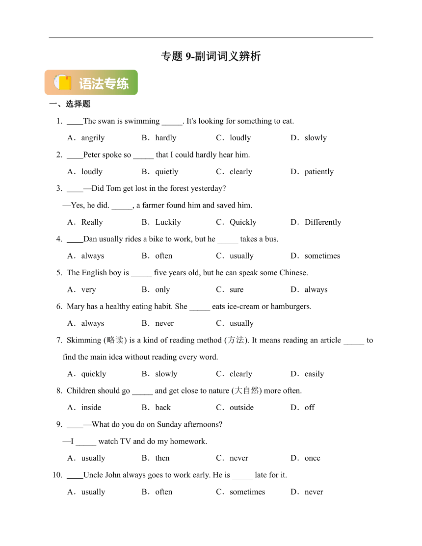 专题9-副词词义辨析 （七年级暑假英语语法一遍过）（含解析）