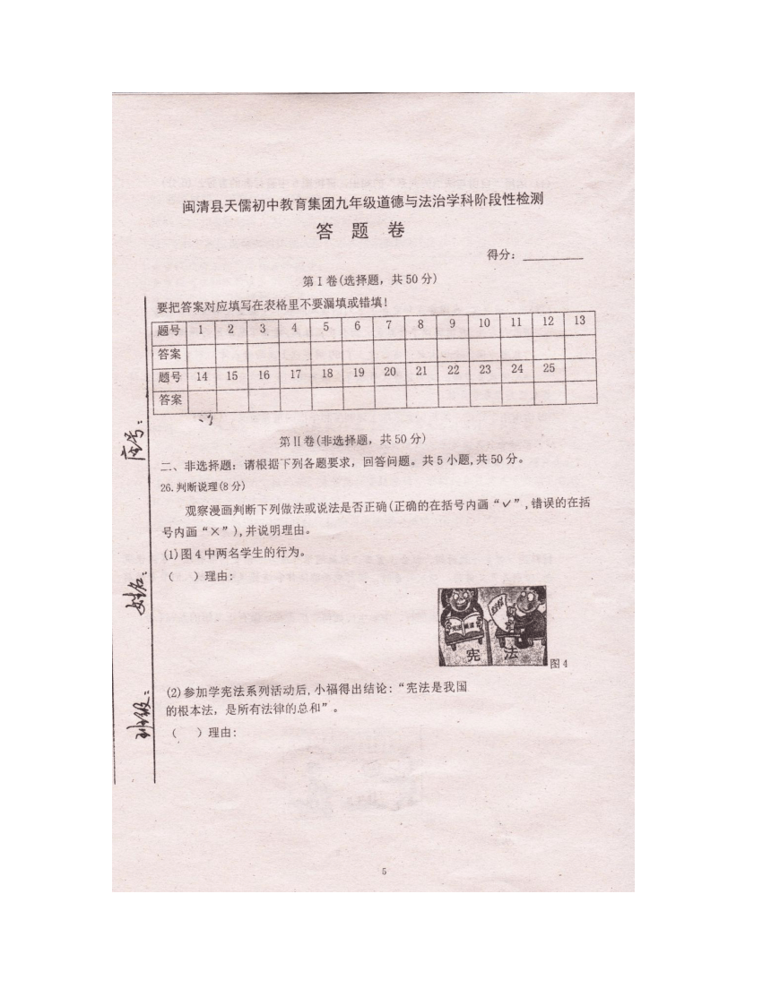 福建省福州市闽清县天儒初中教育集团2023-2024学年九年级上学期12月阶段性检测道德与法治试题（图片版含答案）