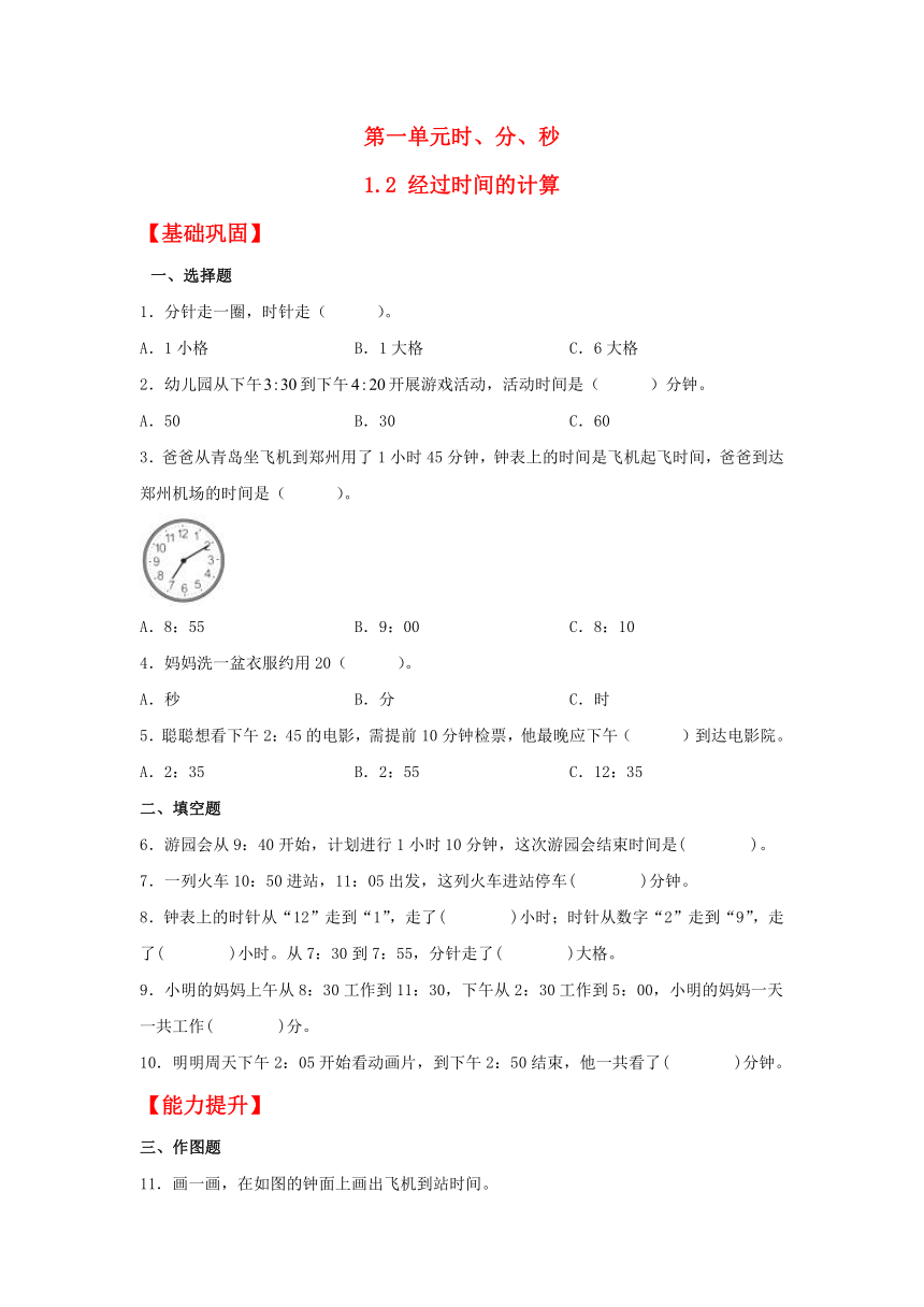 【分层作业】三年级上册数学1.2 经过时间的计算同步练习（含解析）人教版