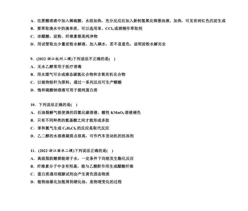 第一部分 题型12　生活中的有机化合物（含解析）2024高考化学二轮复习